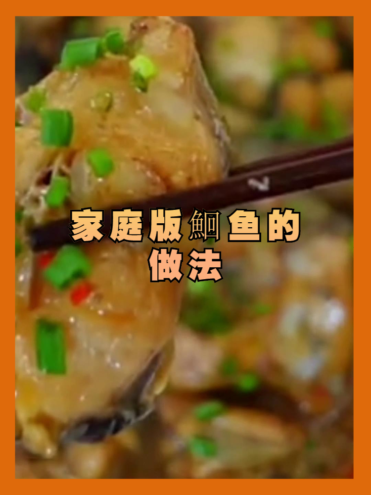 家庭版鮰鱼的做法