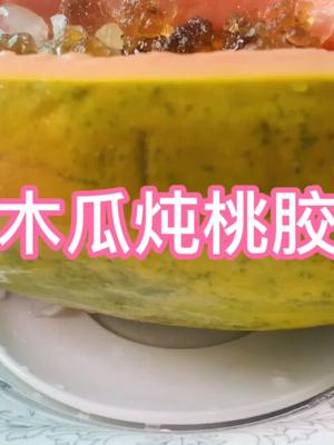 木瓜炖桃胶,养颜圣品,美丽就是这样出来D#自制美食 #甜品美食