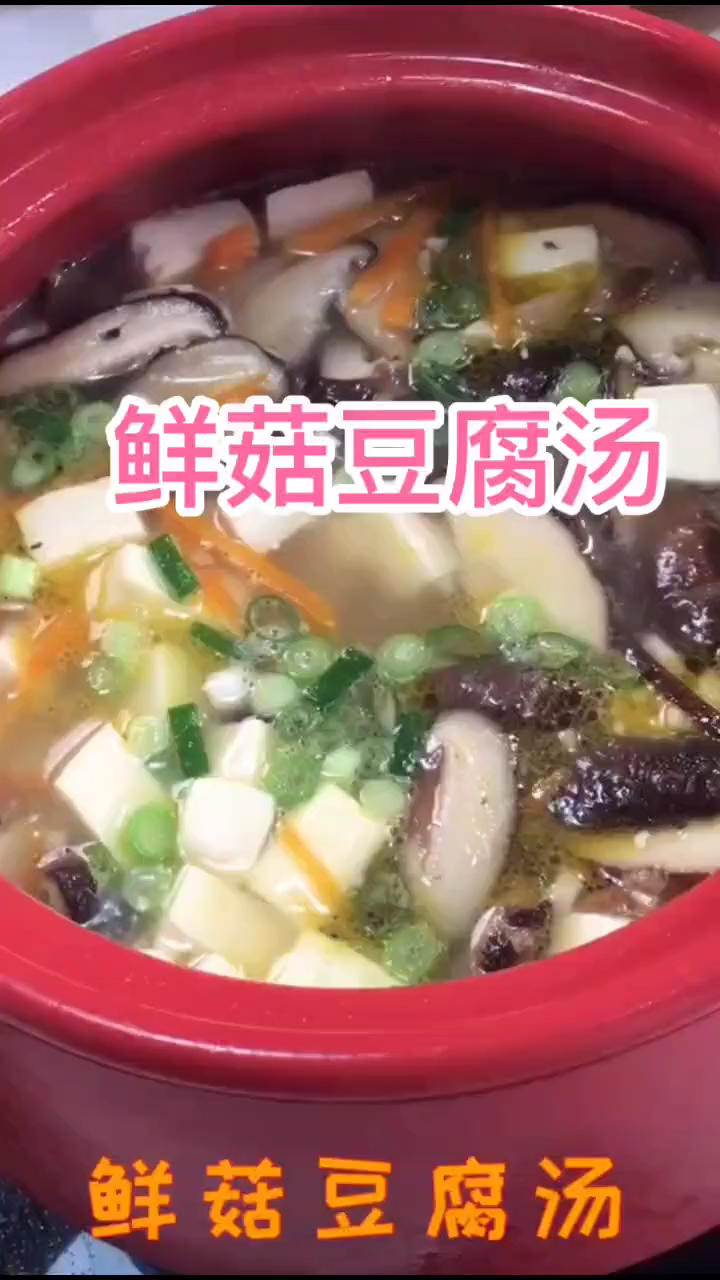 香菇豆腐汤的做法。
