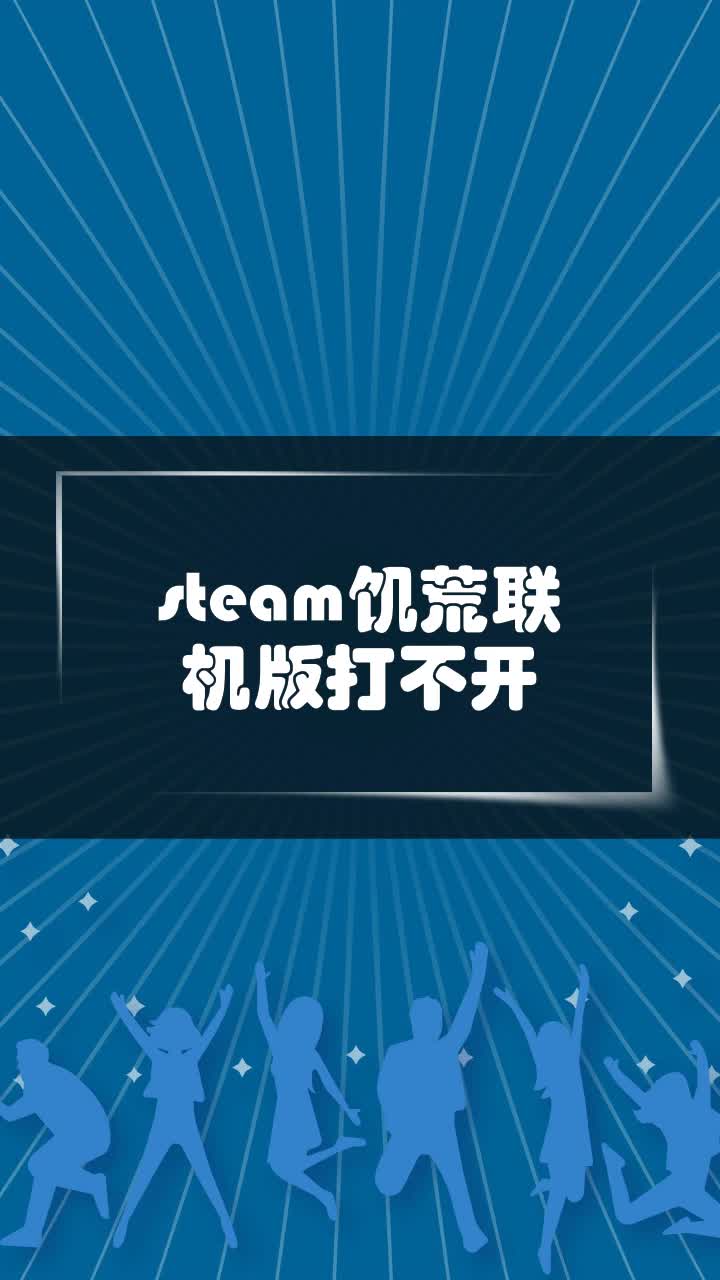 steam饥荒联机版打不开