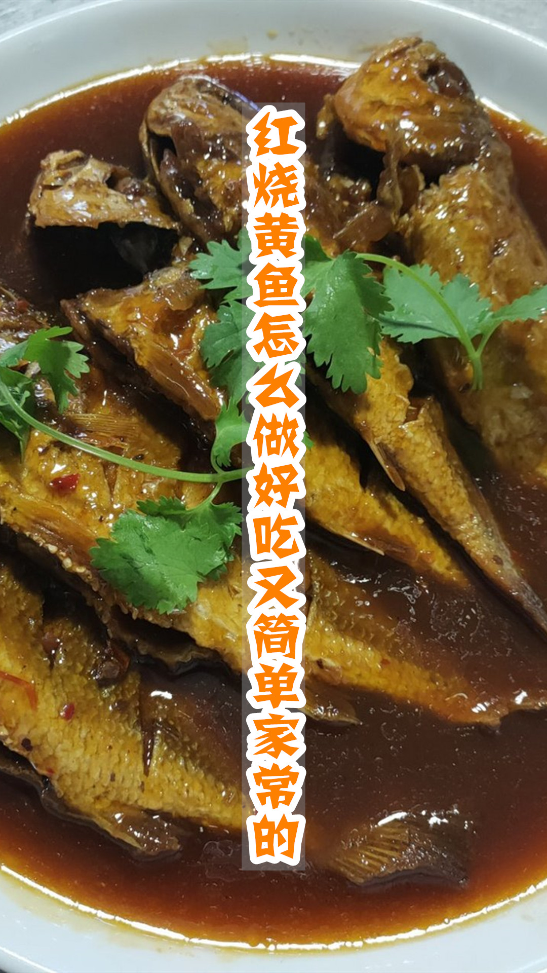 红烧黄鱼怎么做好吃又简单家常的