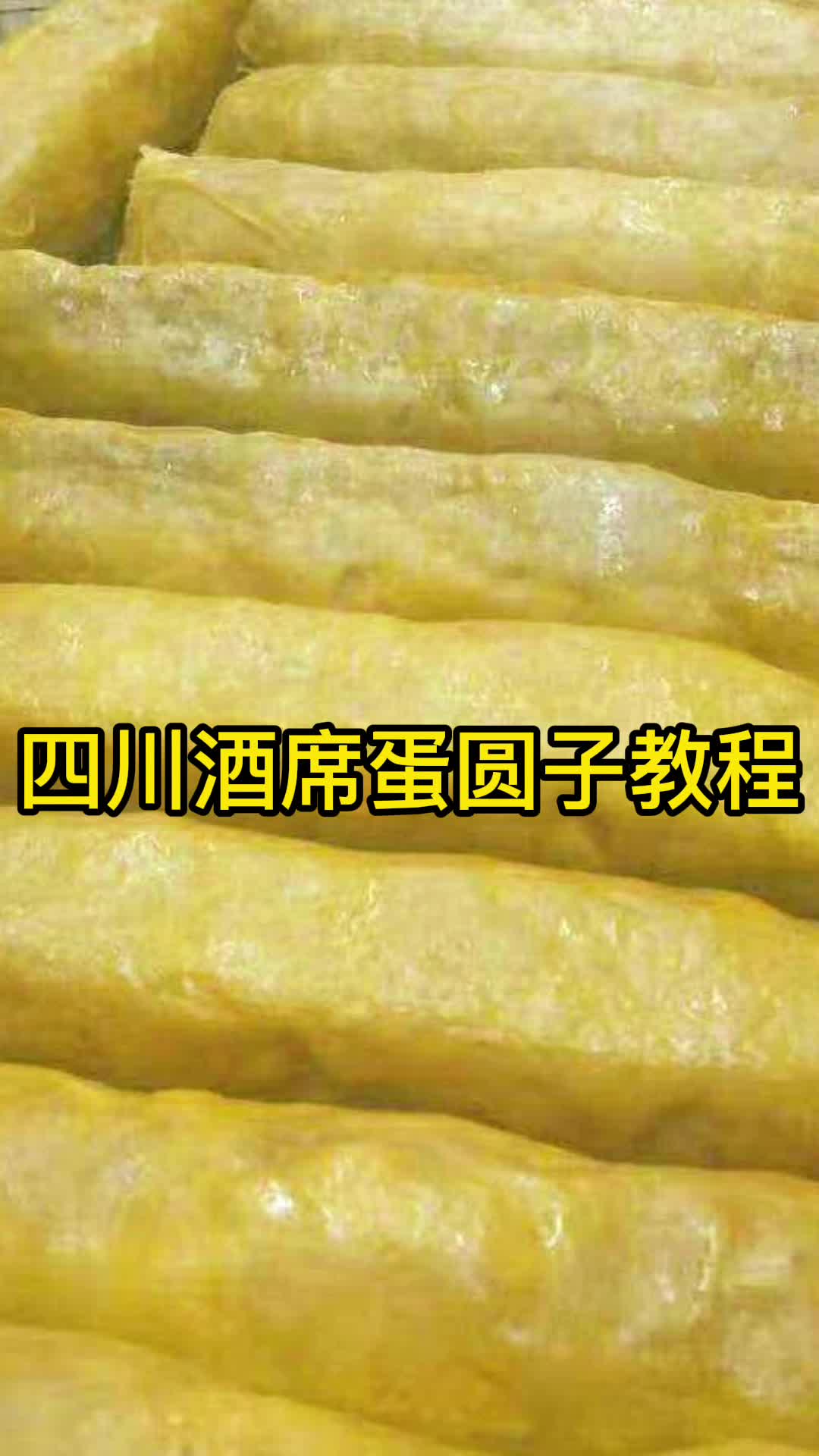 四川酒席蛋圆子教程,你了解了吗