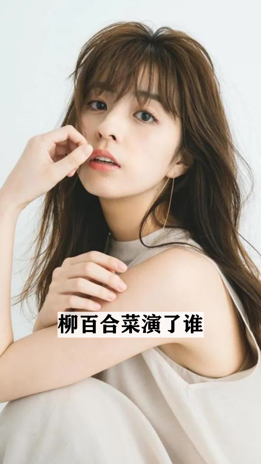 柳百合菜演了谁