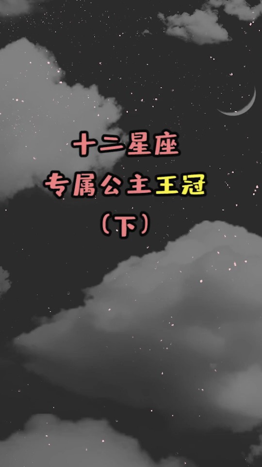 超美丽的皇冠,真的好喜欢