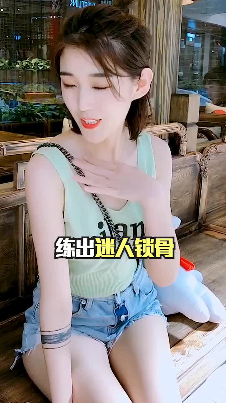锁骨是女人最性感的部位,每天三分钟,练出迷人锁骨!