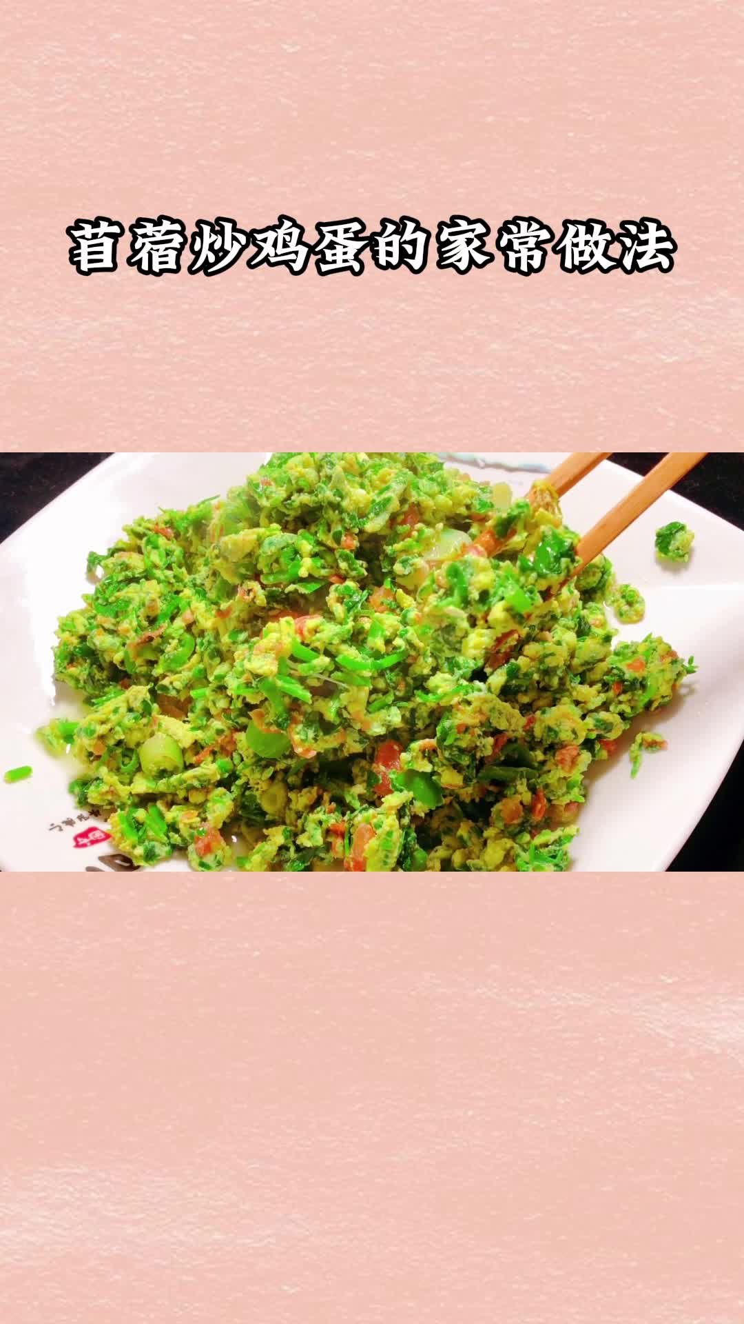 好吃的苜蓿炒鸡蛋,一吃就停不下来,太美味了