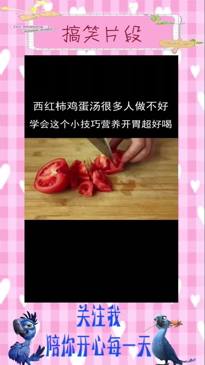 西红柿鸡蛋汤,很多人做不好,学会这个小技巧,营养开胃超好喝#搞笑视频#