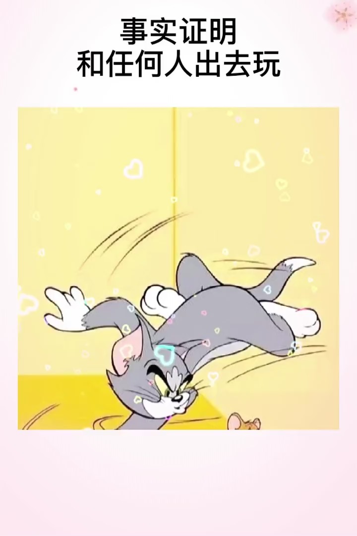 猫和老鼠表情包