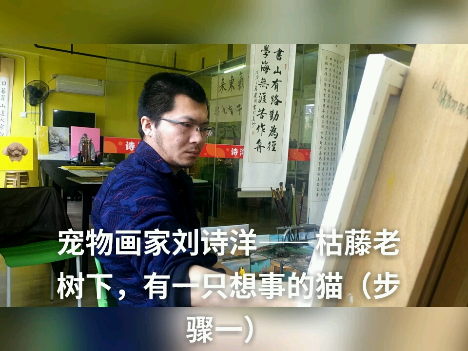宠物画家刘诗洋――枯藤老树下的小猫(步骤一)      