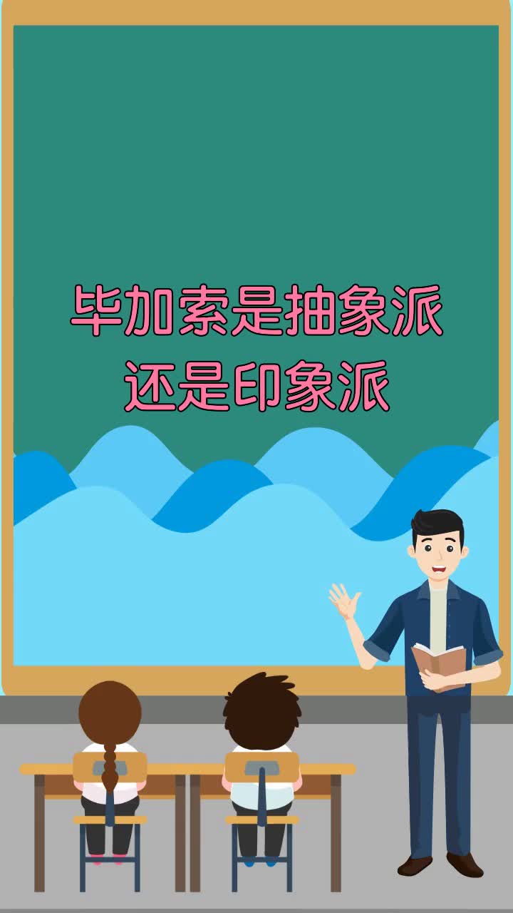 毕加索是抽象派还是印象派