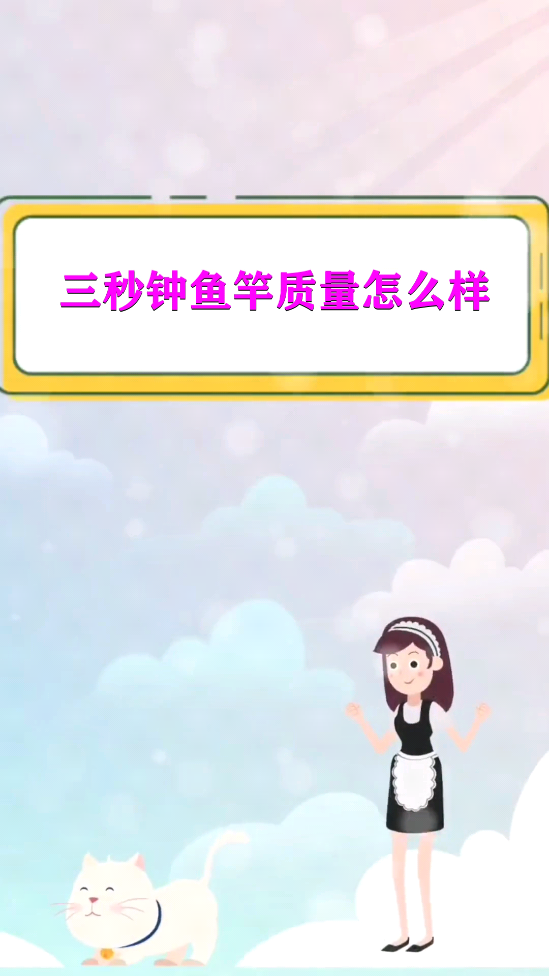 三秒钟鱼竿质量怎么样 
