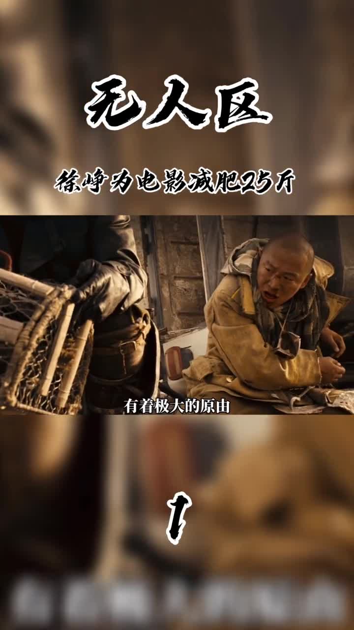 无人区:徐峥为电影30天减肥25斤!#徐峥#黄渤#电影#喜剧