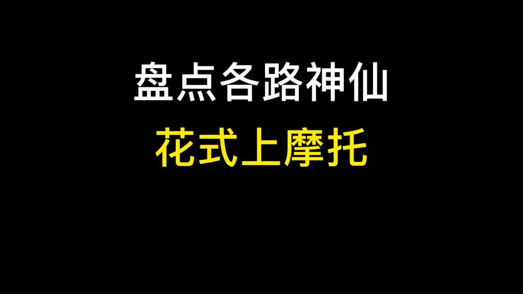 #精彩影视#最后出场的阿汤哥上摩托的方式帅呆了
