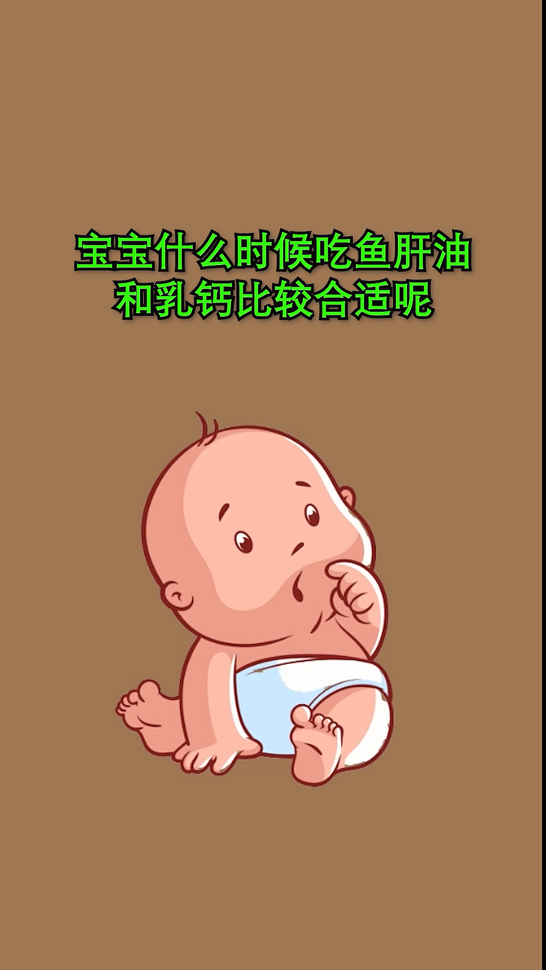 #我要上热门#你知道宝宝补钙的正确时间吗?