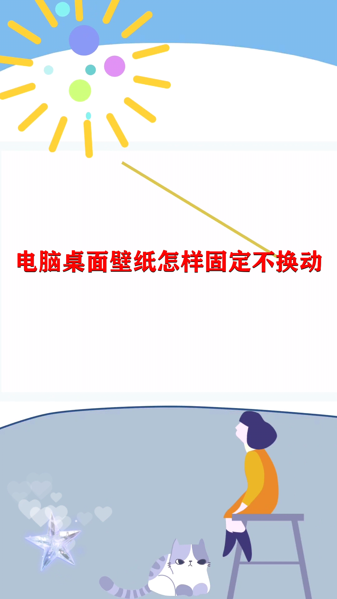 电脑桌面壁纸怎样固定不换动