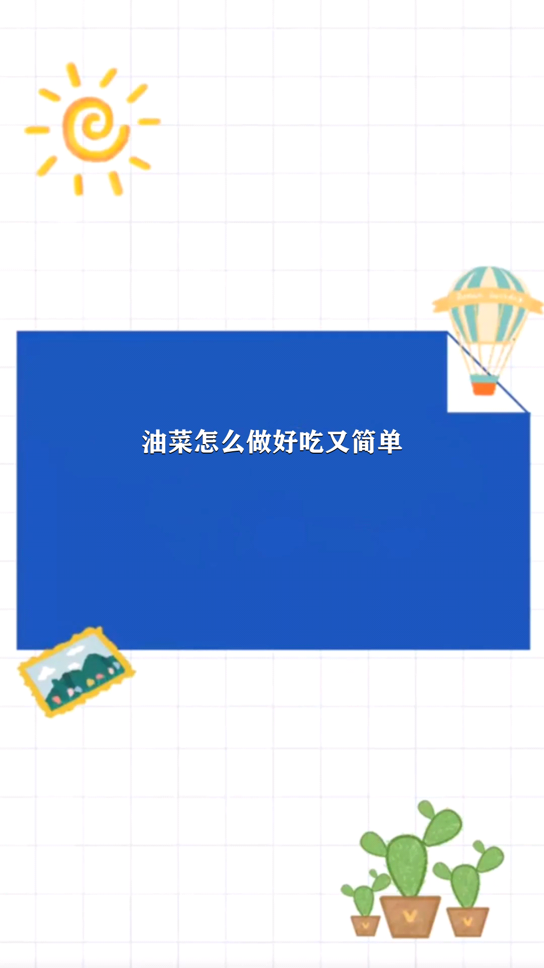 油菜怎么做好吃又简单