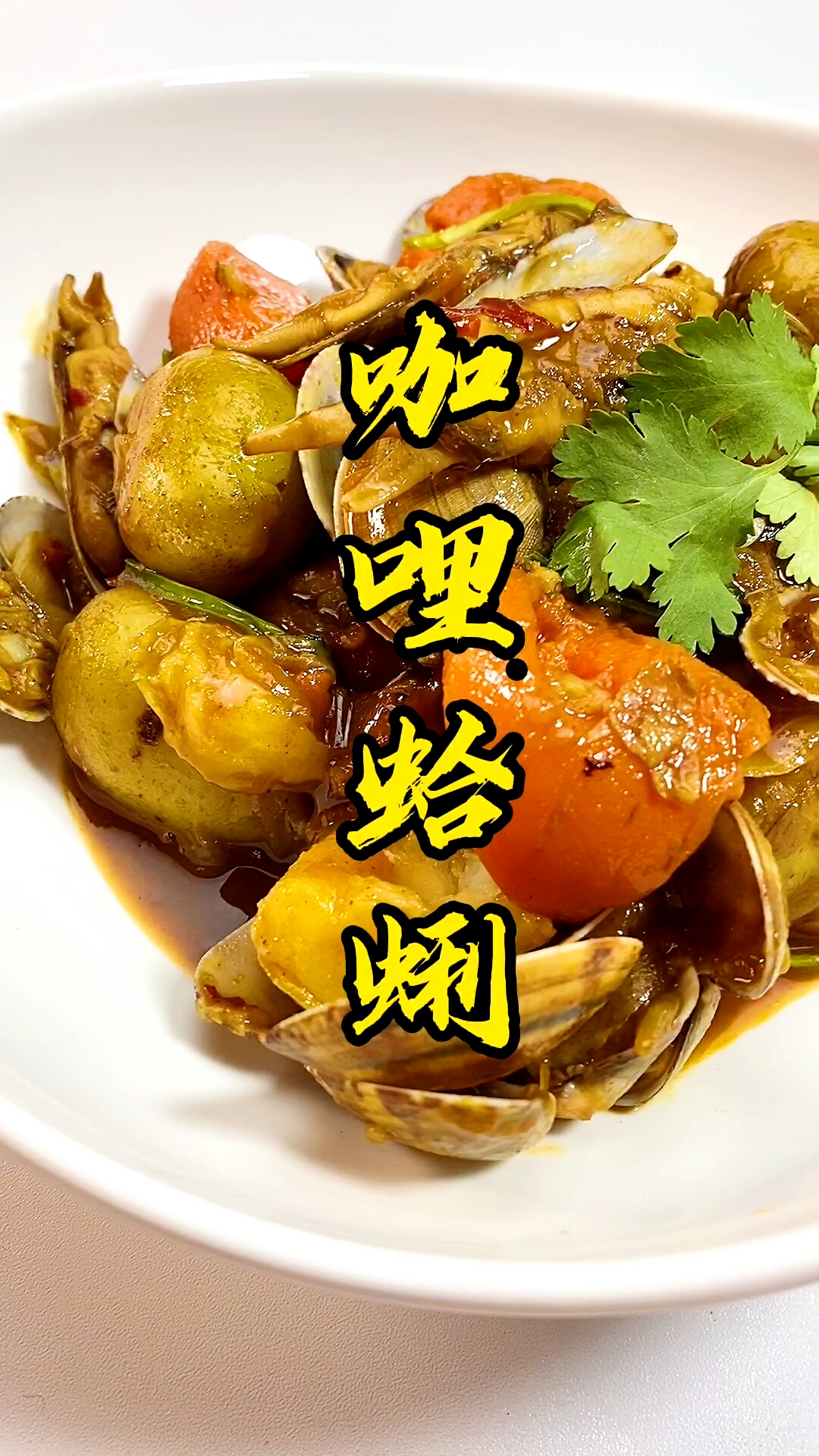 #自制家庭美食#全网首发私藏咖喱蛤蜊菜谱,不好吃你顺着电线来找我!