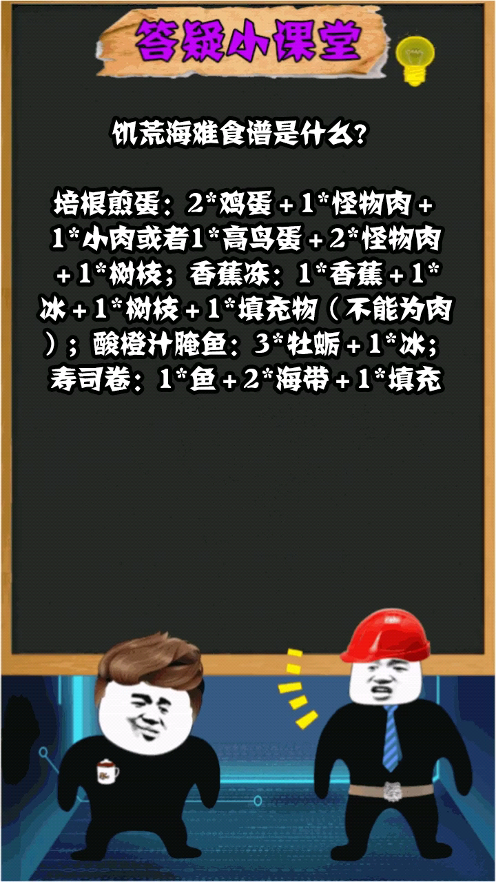 饥荒海难食谱是什么?