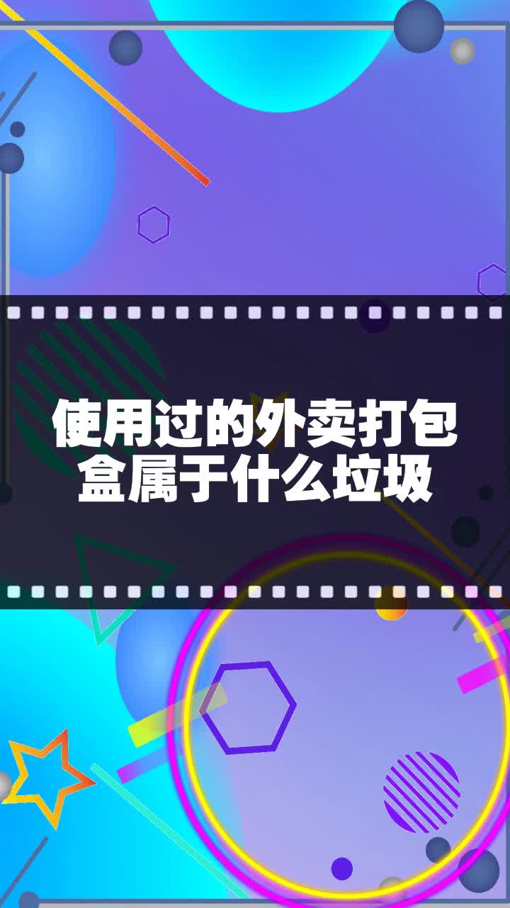 使用过的外卖打包盒属于什么垃圾