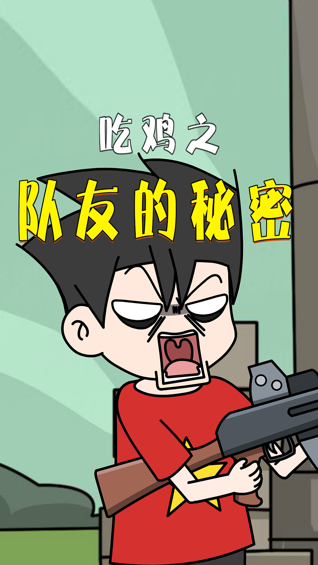 #搞笑段子剧#小学生低调吃鸡被队友嘲讽,一番操作竟让其彻底闭嘴!