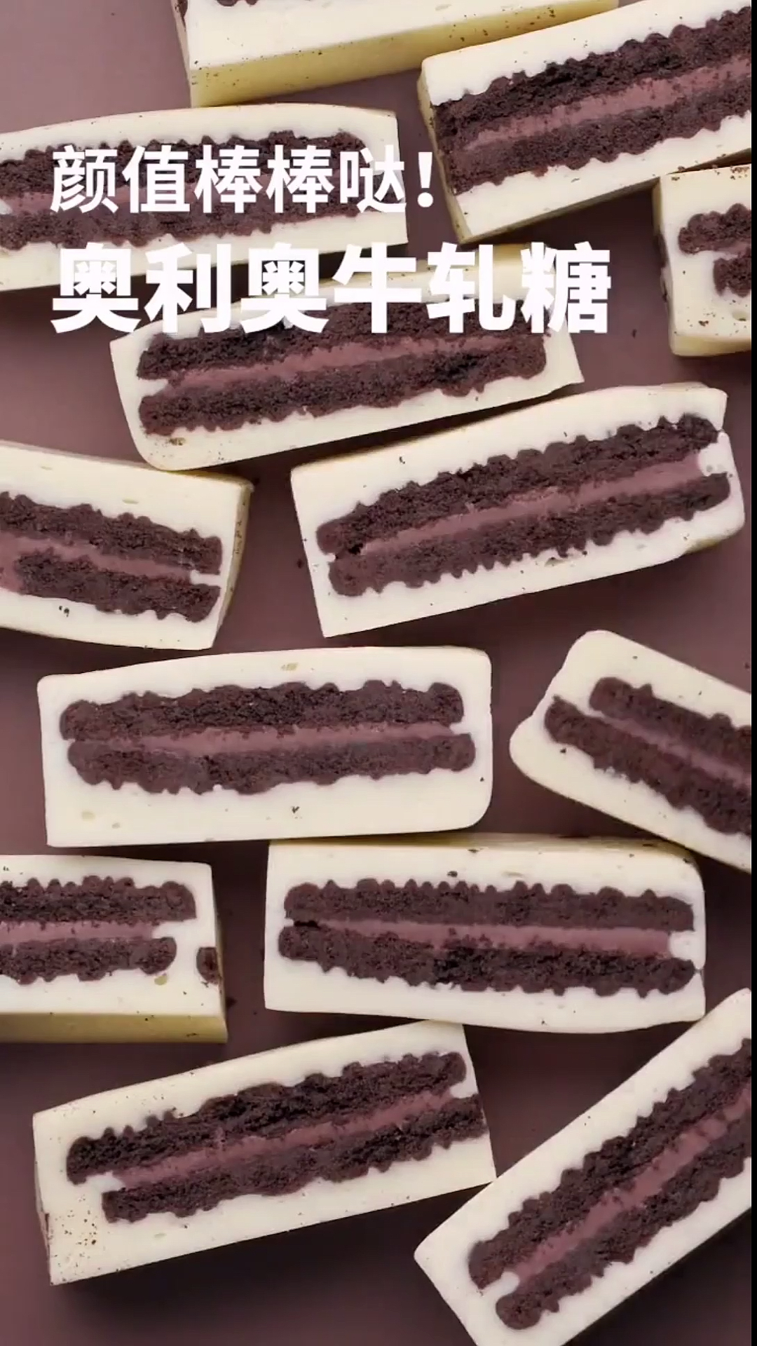 #自制美食#奥利奥牛轧糖～配料表在最后
