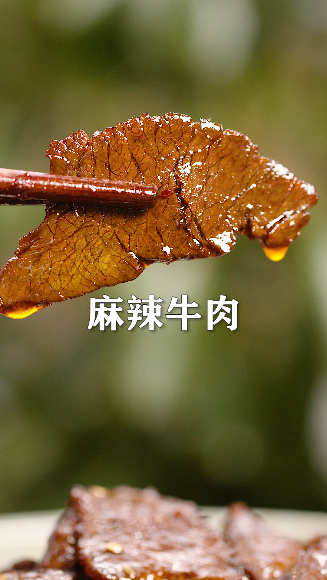 湖南特色麻辣牛肉,香辣过瘾,嗦粉下饭下酒都好吃