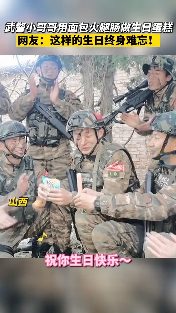 可爱的人!武警官兵用面包火腿肠做生日蛋糕。网友:这样的生日终生难忘~