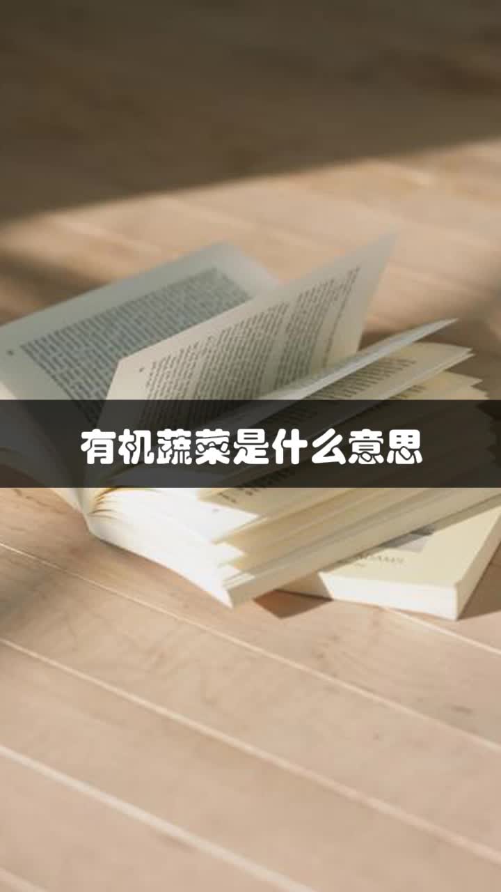 有机蔬菜是什么意思