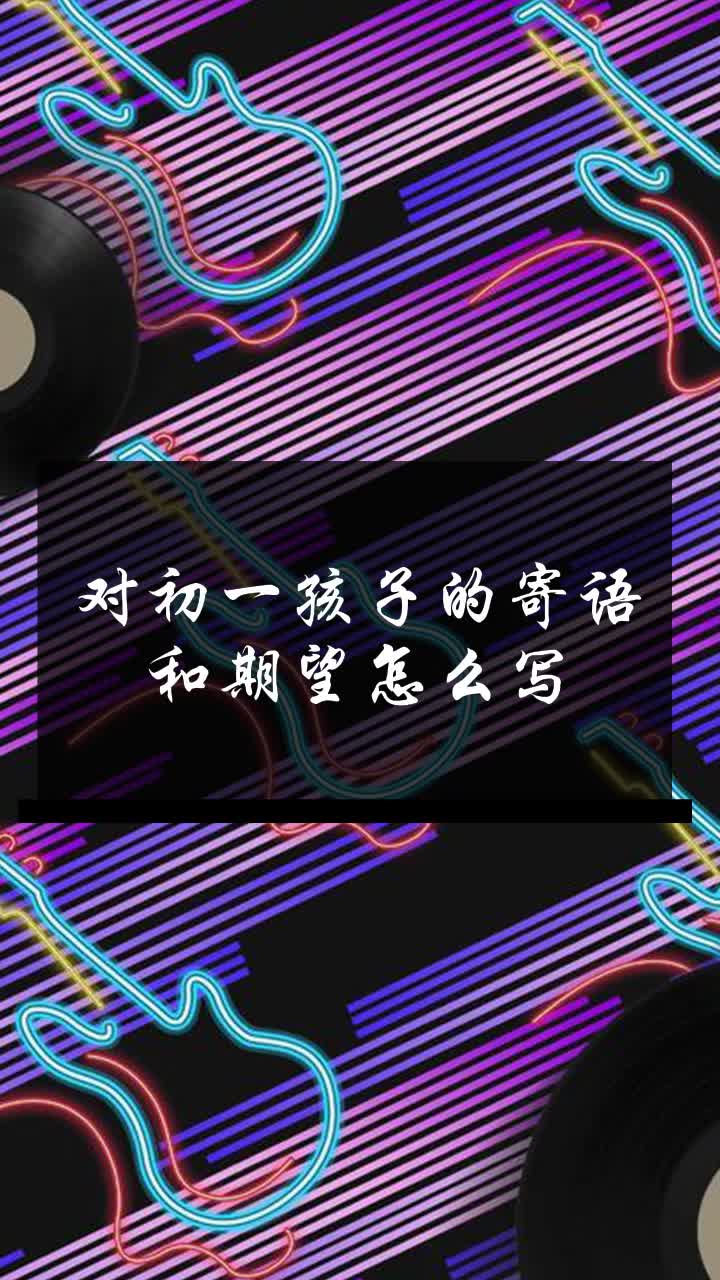 对初一孩子的寄语和期望怎么写