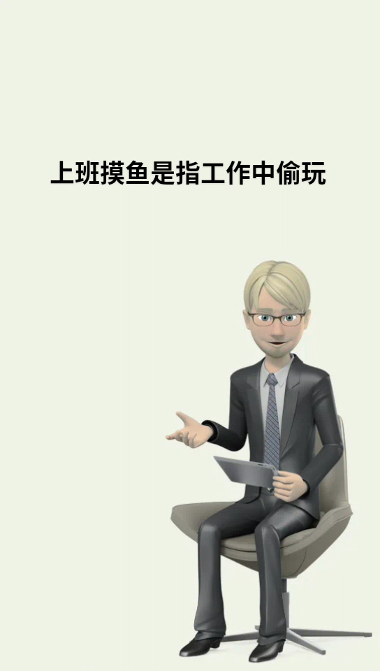 上班摸鱼是什么意思