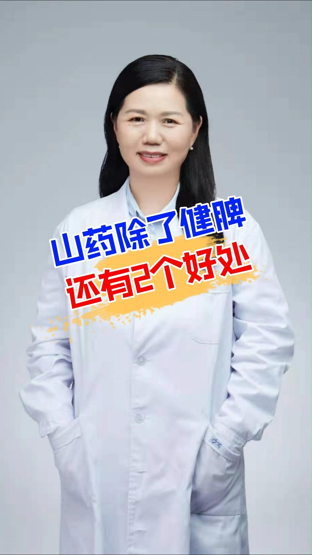 #脾胃#山药除了健脾还有2个好处