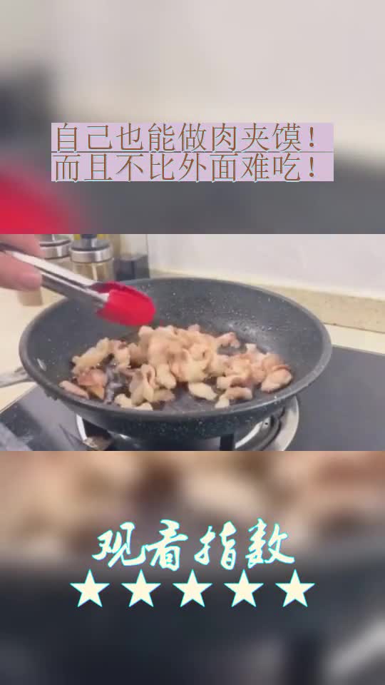 自己也能做肉夹馍!而且不比外面难吃!