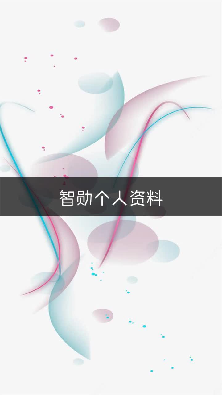 智勋个人资料