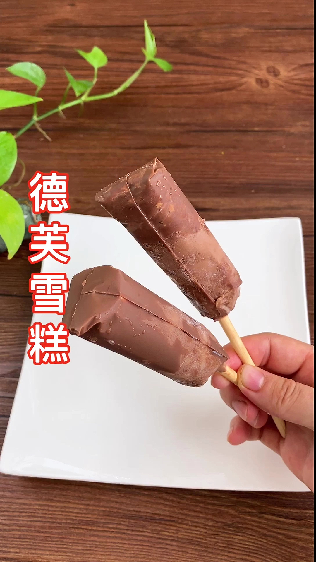 #迷惑行为大赏#德芙做的雪糕,还挺好吃