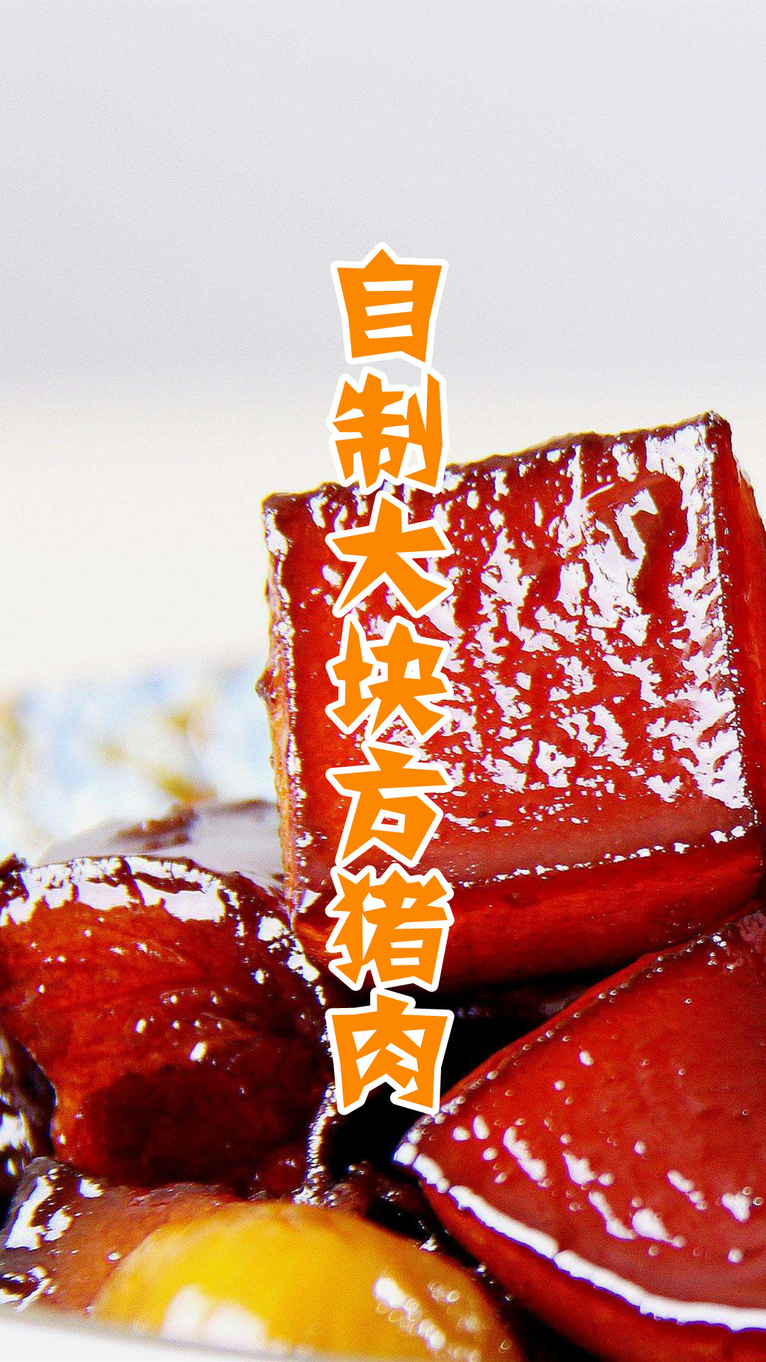 自制大块方猪肉