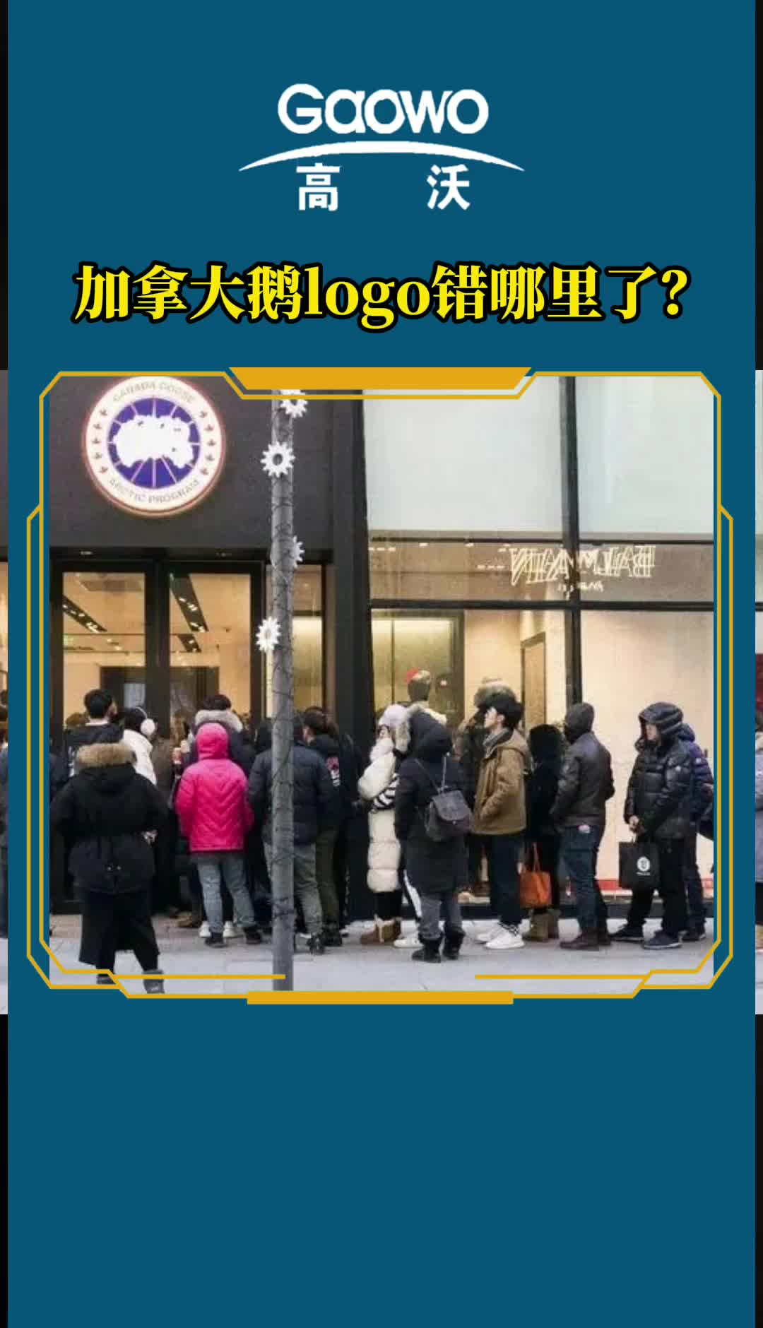 加拿大鹅的商标到底错在哪里了?