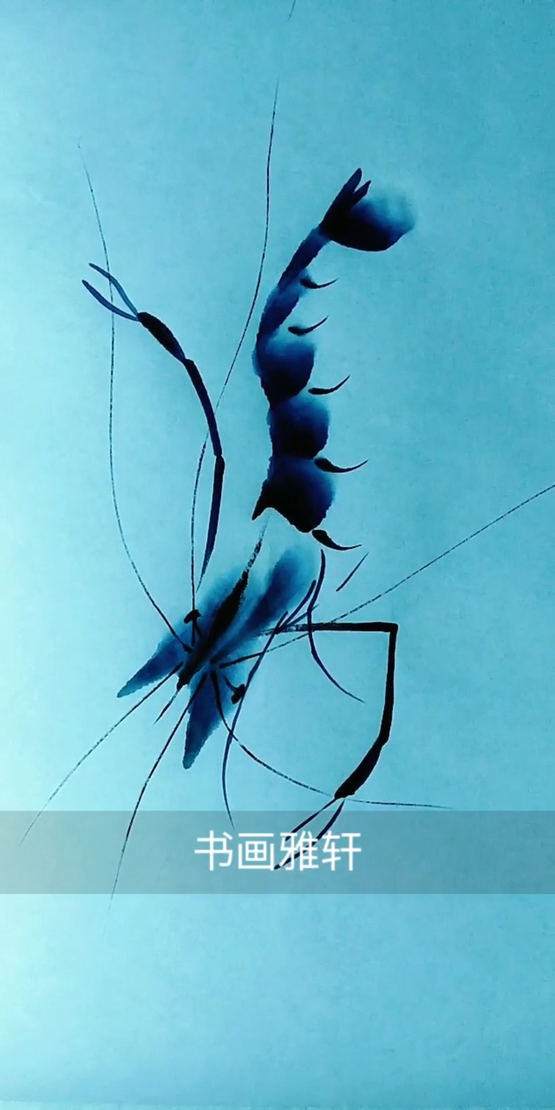 #中国画#画蓝色虾,我给它取名“蓝水晶”,喜欢的朋友给个小爱心吧～谢谢所有朋友们的支持!