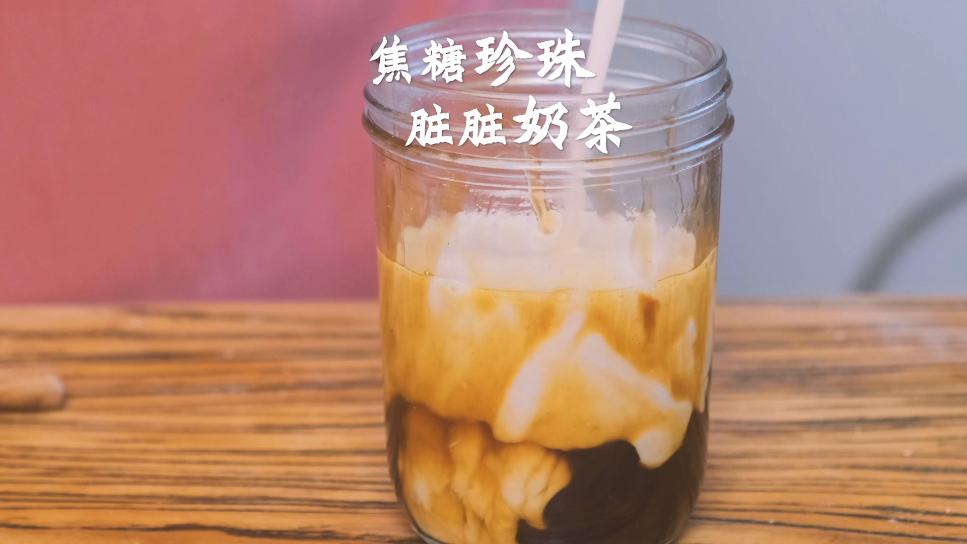 #自制家庭美食#是不是馋甜的了?做个焦糖珍珠奶茶