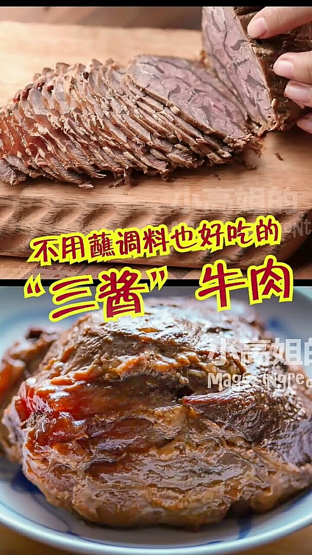 不用蘸调料也好吃的三酱牛肉