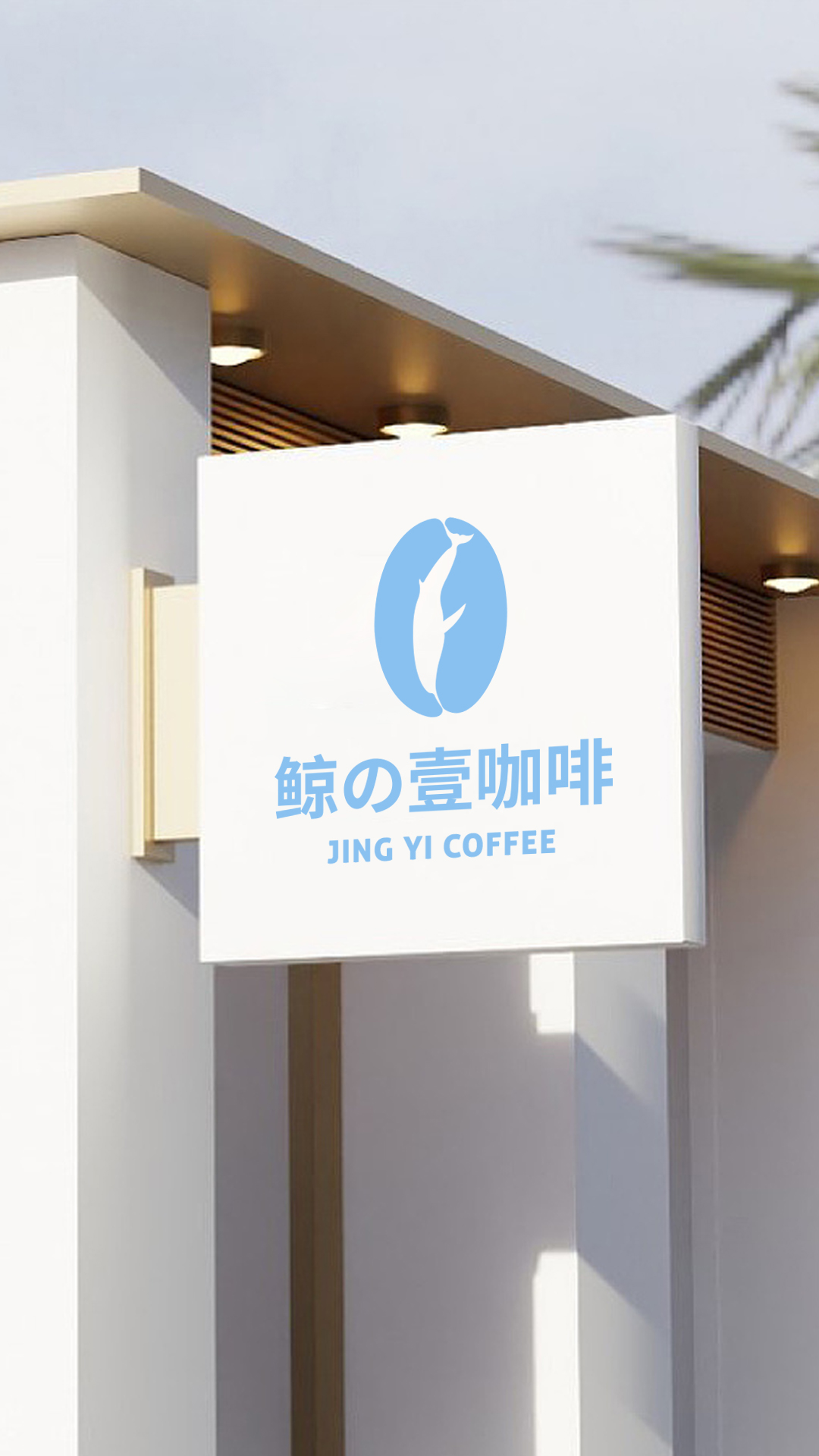 咖啡与鲸鱼的融合,缺一不可。#logo设计 #标志设计 #咖啡