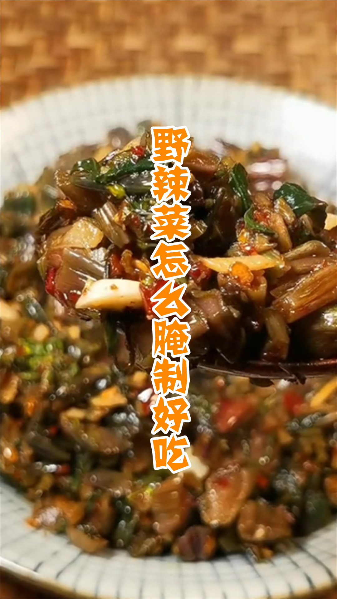 野辣菜怎么腌制好吃