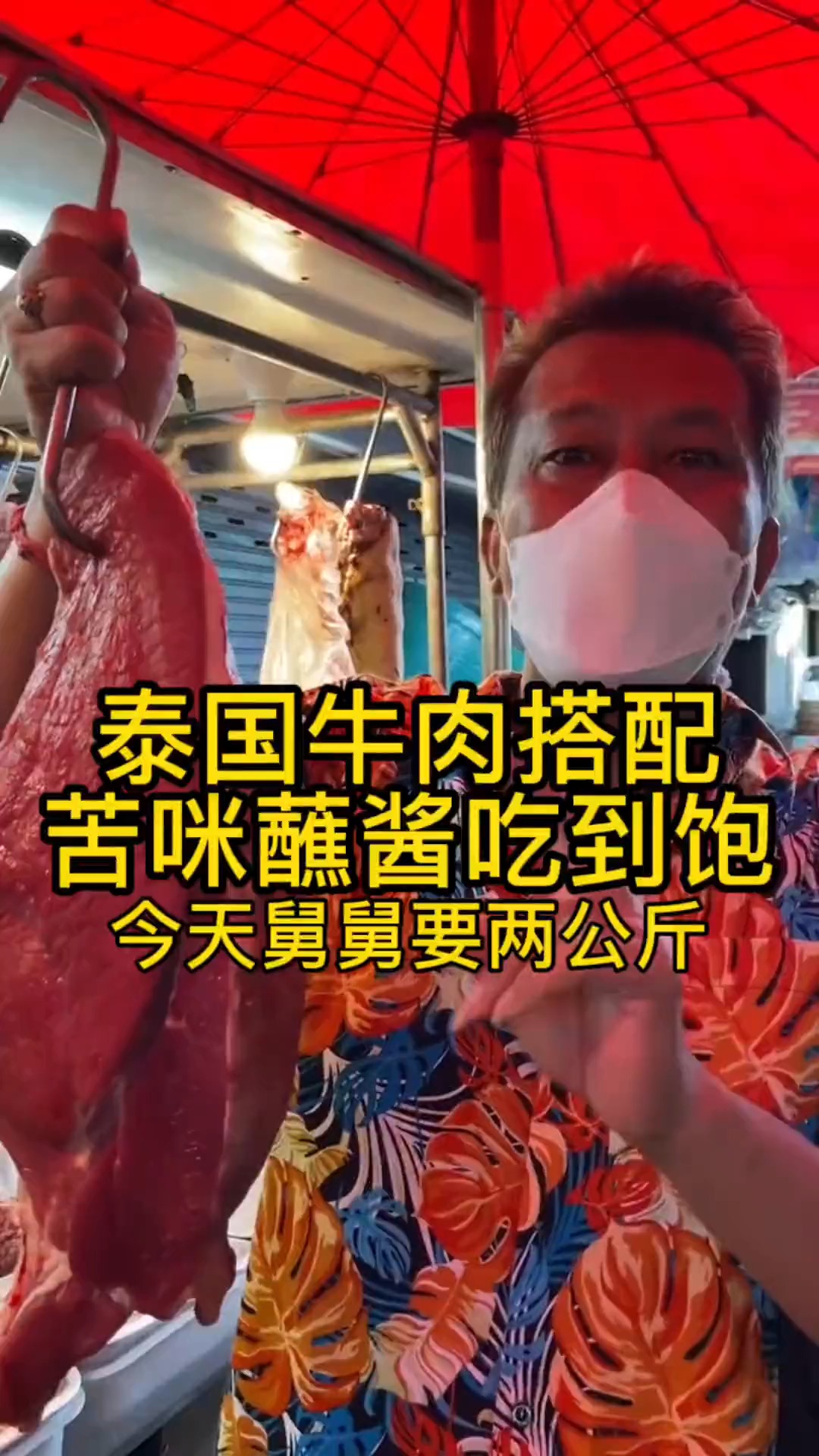 泰国牛肉搭配苦咪蘸酱吃到饱