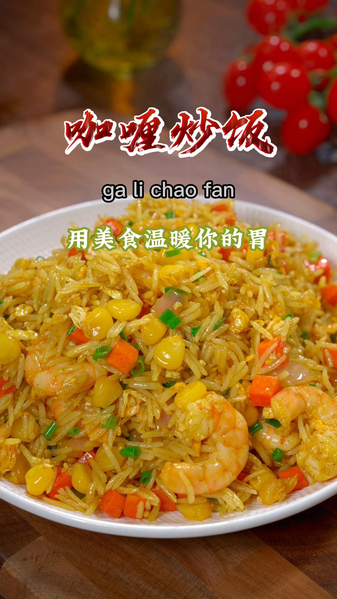 今天又做了咖喱炒饭,每次做孩子都能吃两碗,实在是太好吃了~