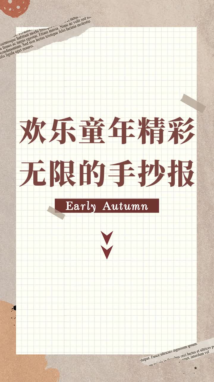欢乐童年精彩无限的手抄报