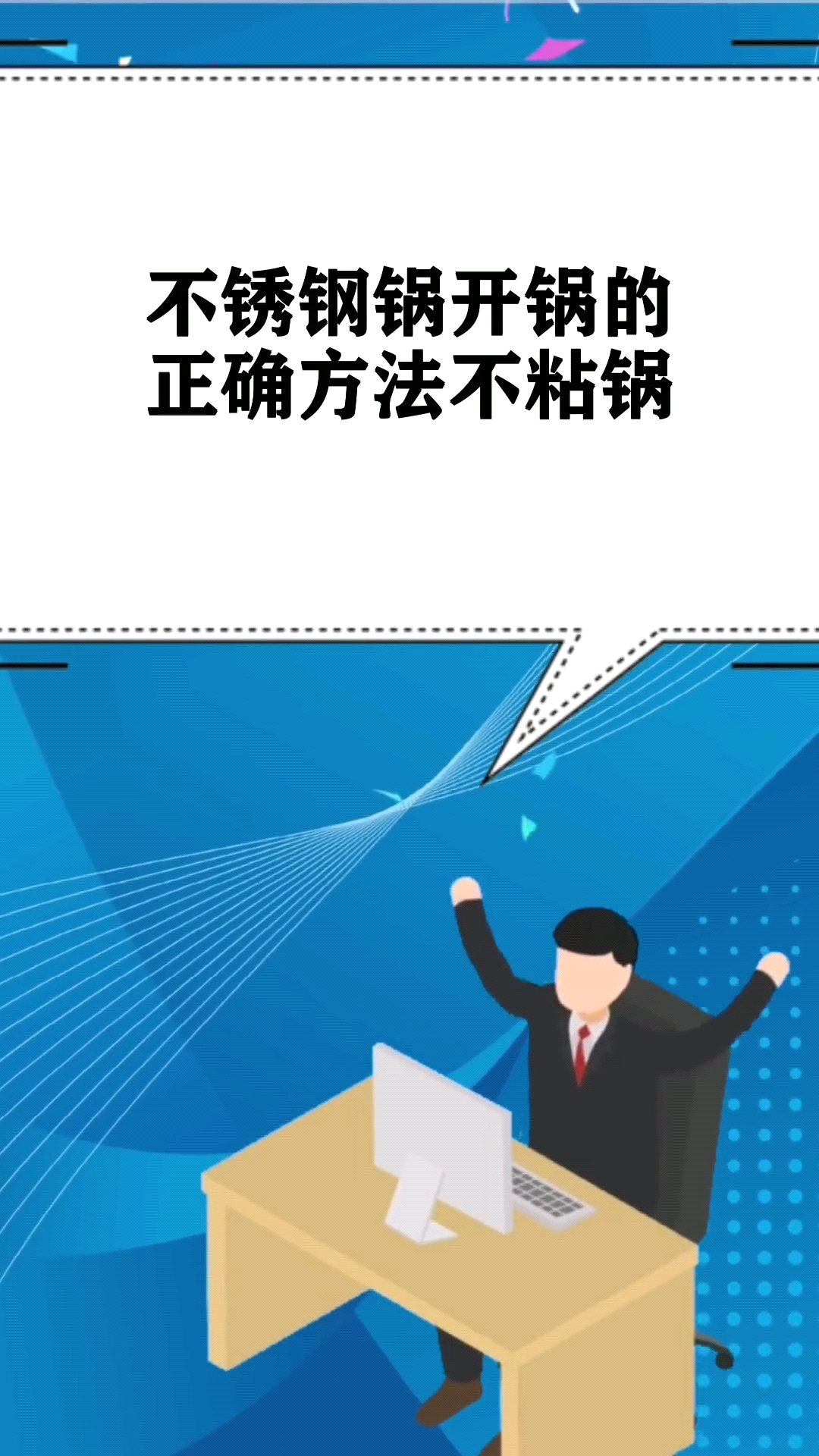 不锈钢锅开锅的正确方法不粘锅