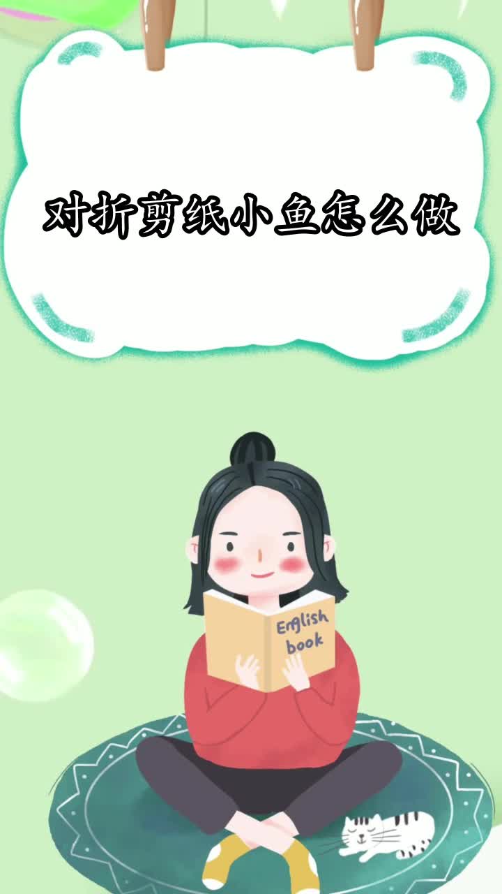对折剪纸小鱼怎么做,你了解了吗