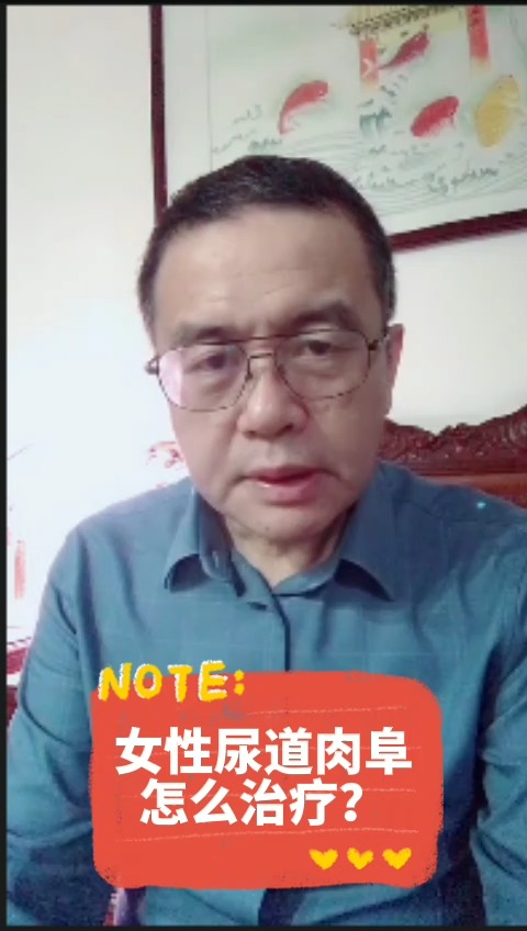 #每日健康小贴士#女性尿道肉阜怎么治疗?