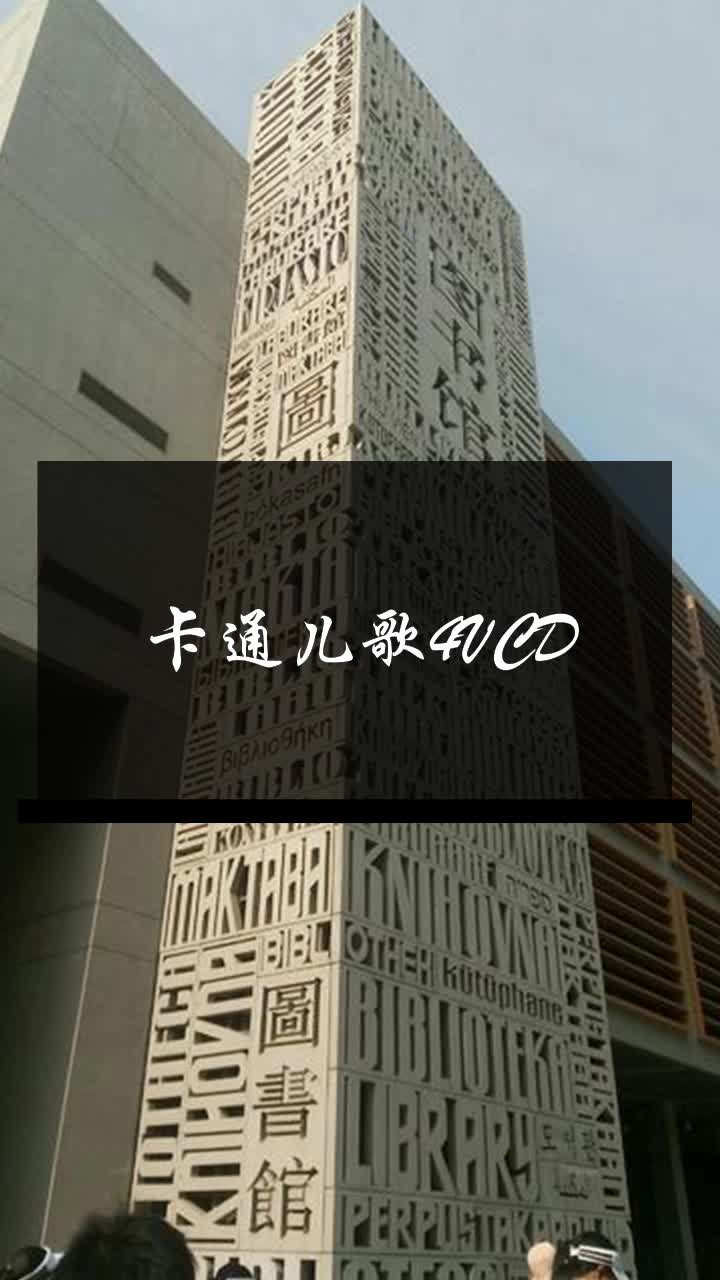 卡通儿歌4VCD