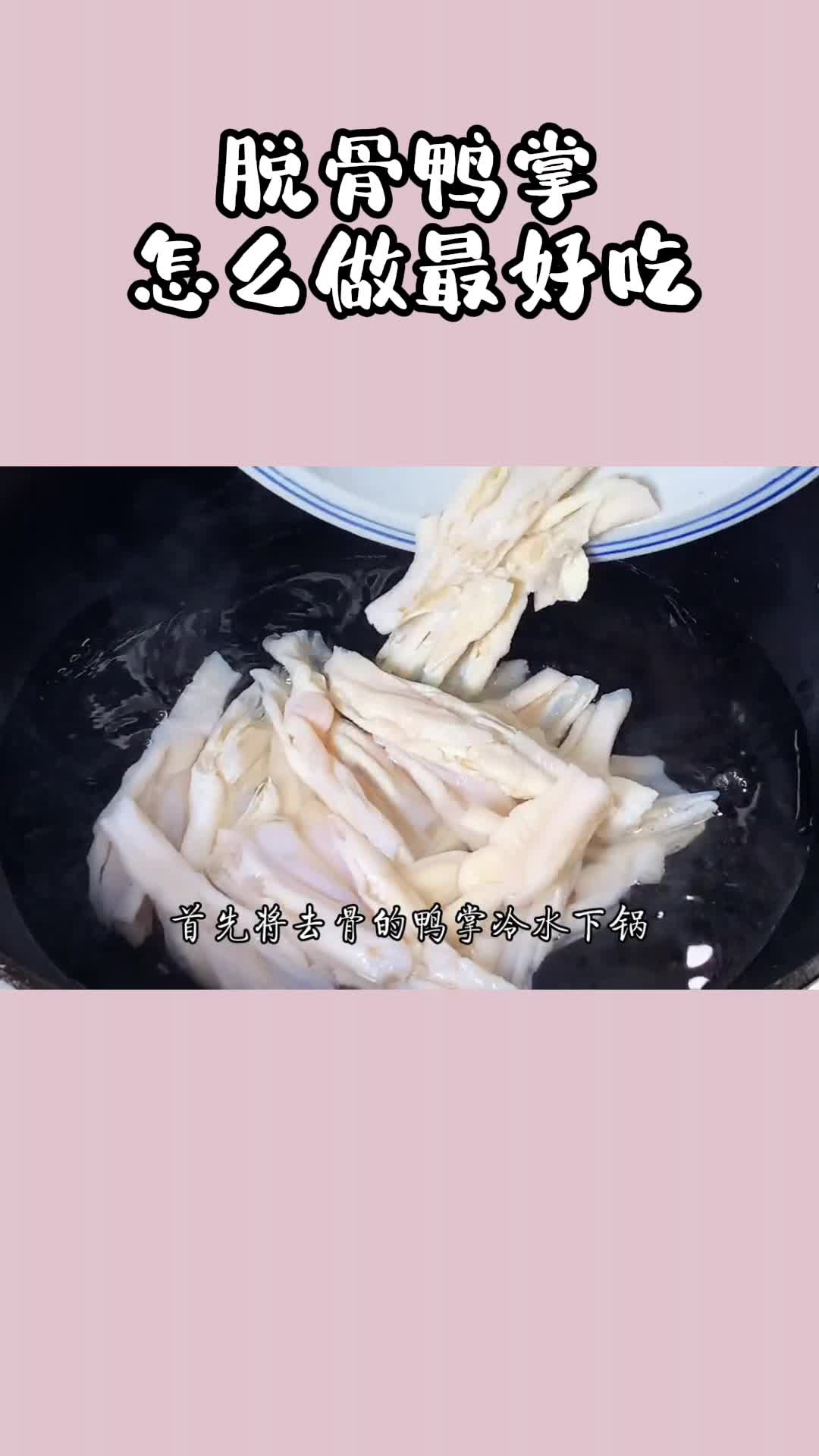 脱骨鸭掌怎么做最好吃,你知道了吗