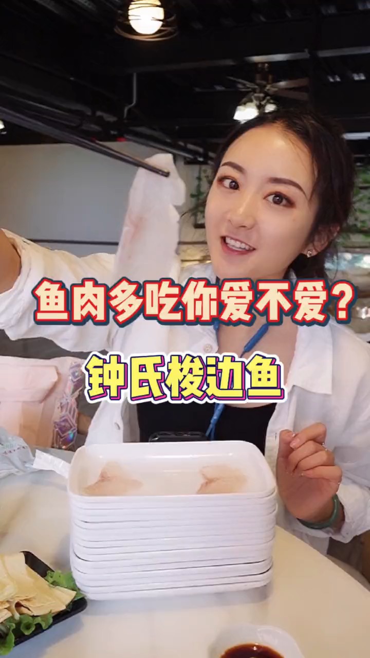 好吃无刺营养价值超高的梭边鱼!